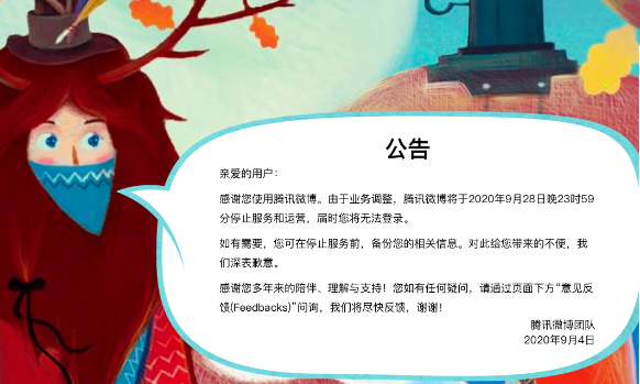 腾讯微博：将于2020年9月28日停止服务和运营