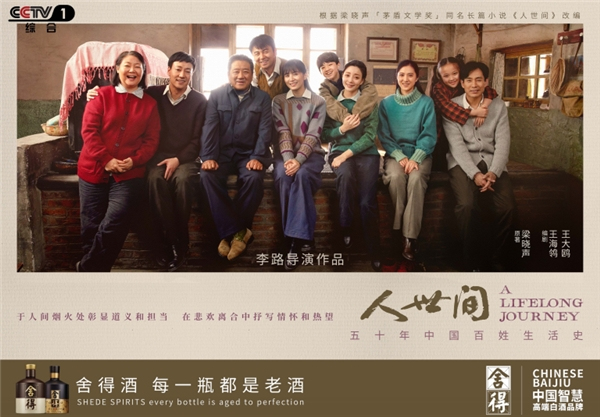 从《小舍得》感受《人世间》《美好的日子》，舍得酒业大剧营销实力刷屏