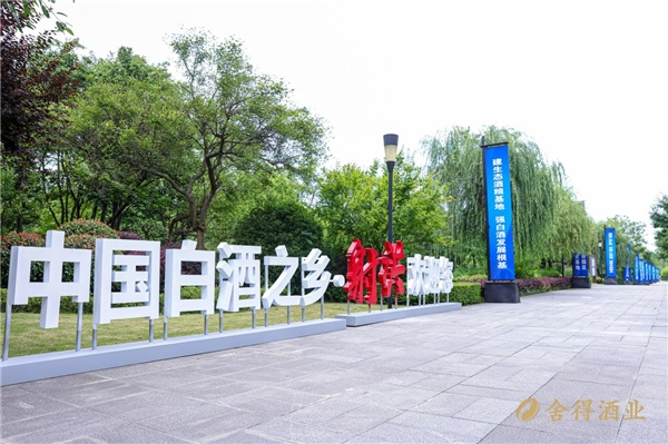 “中国白酒之乡·射洪”授牌仪式在舍得酒业举办，擘画产区发展新蓝图