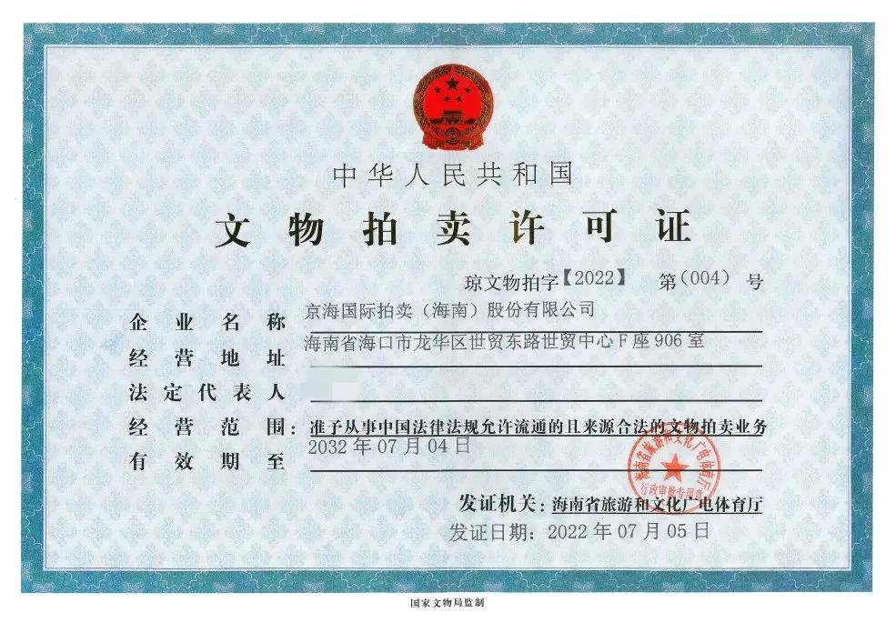 京海国际获批国家文物拍卖许可
