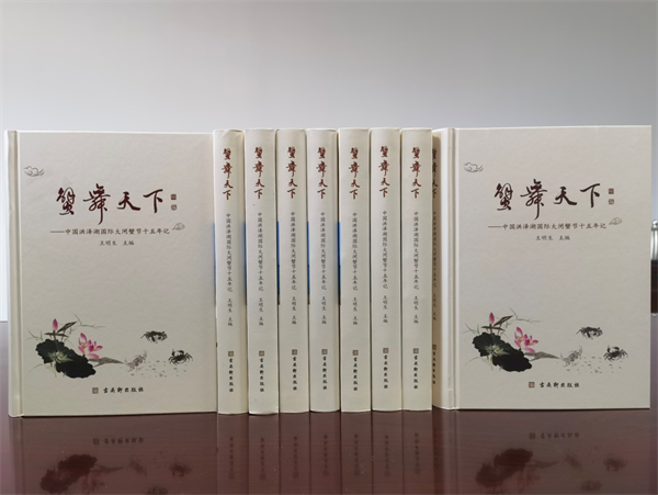 节庆誉天下 品牌铸辉煌《蟹舞天下——中国洪泽湖国际大闸蟹节十五年记》出版发行