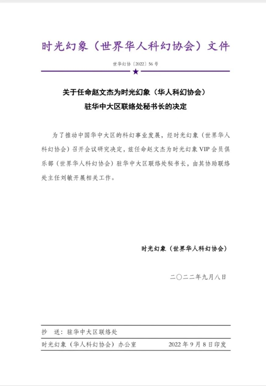 高校科幻平台创始人赵文杰被任命为世界华人科幻协会驻华中大区联络处秘书长