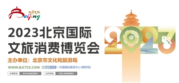 全新升级！2023北京国际文旅消费博览会即将带来哪些“新体验”？