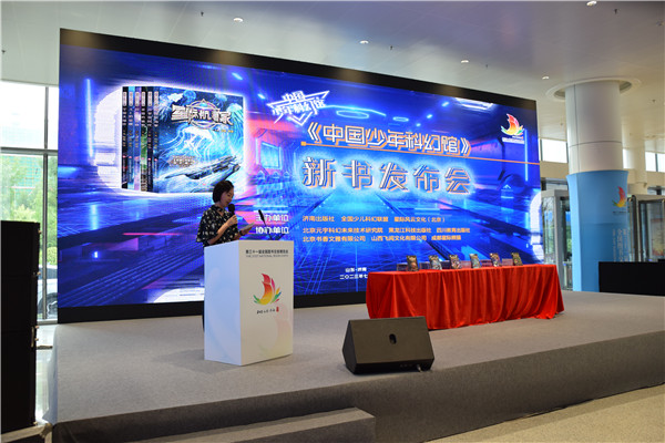 《中国少年科幻馆》新书发布会暨第三届全国少儿科幻联