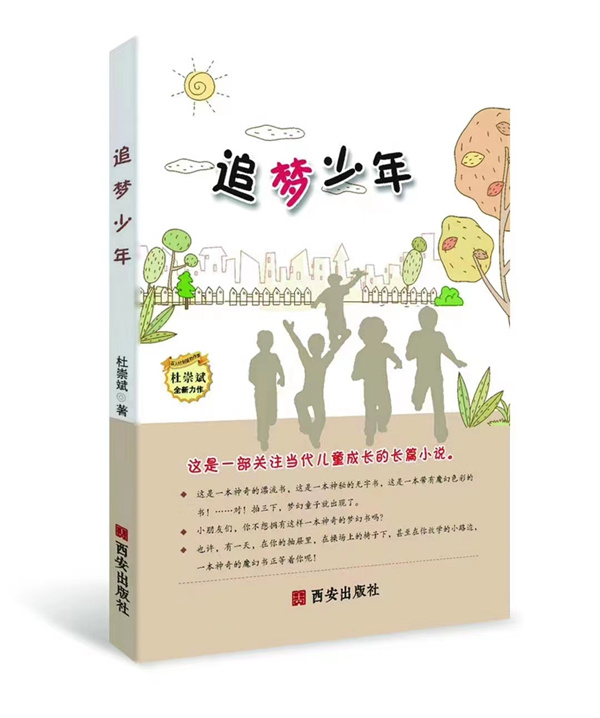 长篇儿童小说《追梦少年》荣获中国金融文学奖