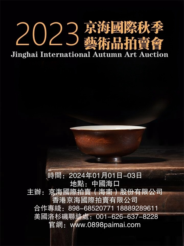 封关运作，顺势而为——京海国际2023秋季艺术品拍卖会乘势启动