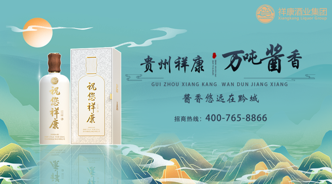 祥康酒业丨首批“世界酱香型白酒核心产区产品”赋码企