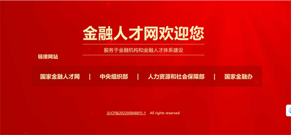 全国首个“国家金融人才网”遭黑客攻