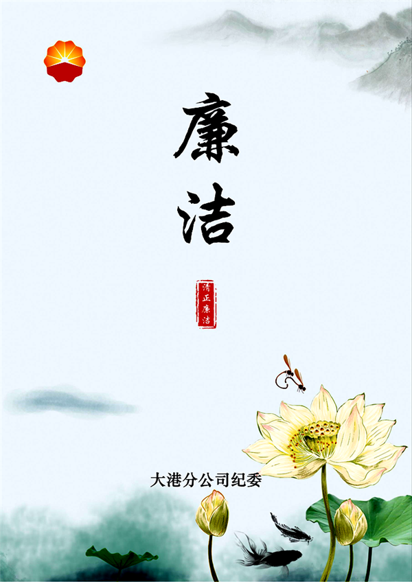 中国石油东北销售公司 “四廉并举”推动党风廉政建设