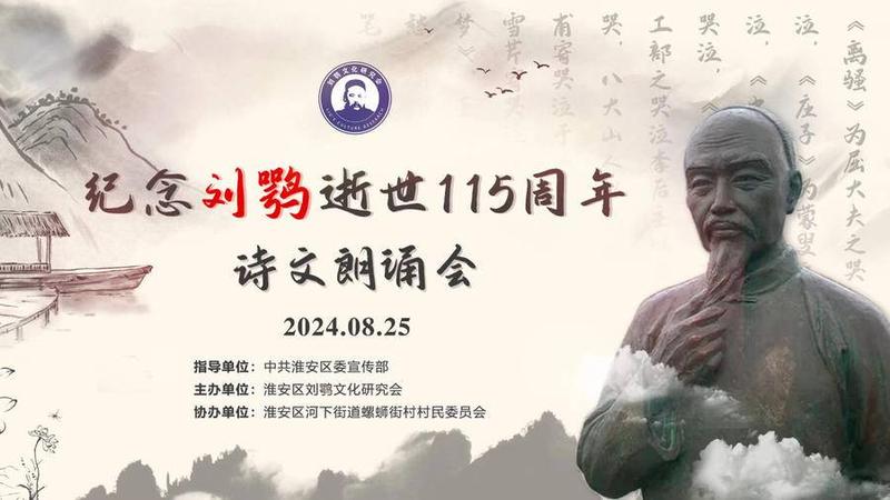 淮安举行“纪念刘鹗逝世115周年”诗文朗诵会