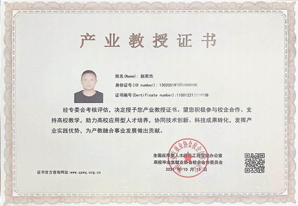 赵君杰荣获产业教授证书
