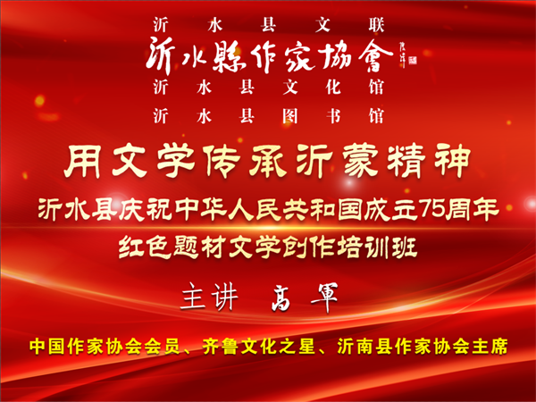 喜迎新中国75周岁华诞   用文学传承沂蒙精神：沂