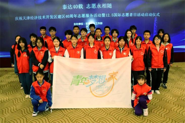 天津滨海：泰达40载 志愿永相随——庆祝天津经济技术开发区建区40周年