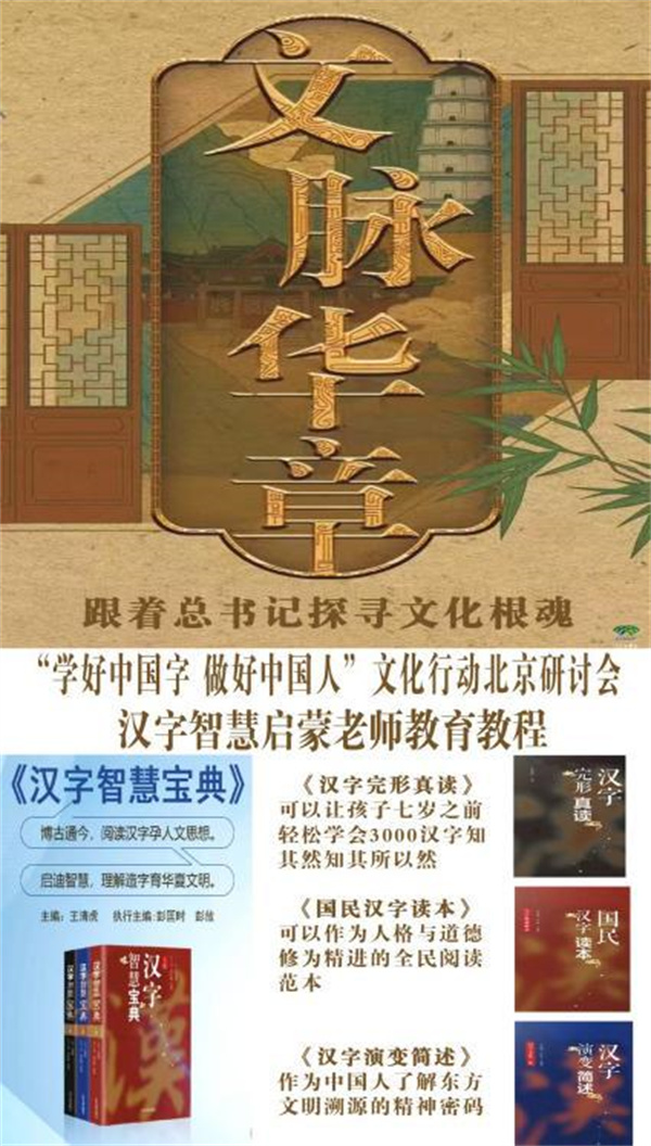 “学好中国字做好中国人”文化行动北京研讨会：探寻文