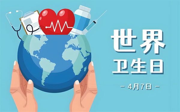 世界卫生日专家倡导关注腰椎健康，拒绝久坐不动