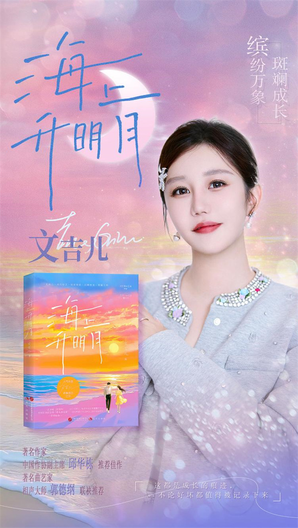 湖南籍畅销书作家文吉儿首部长篇小说《海上升明月》上线