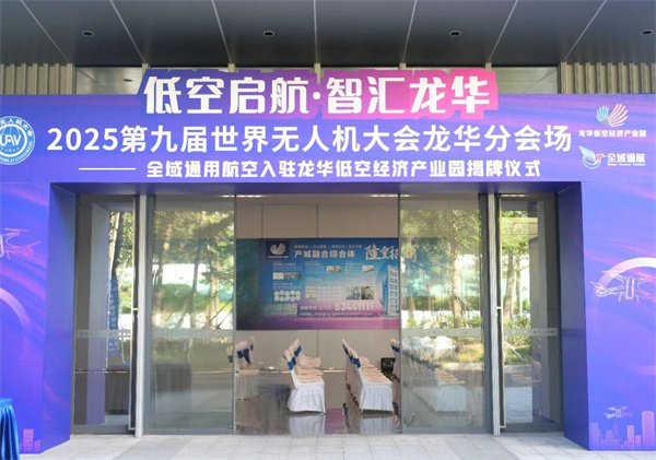 低空启航·智汇龙华】第九届世界无人机大会龙华分会场