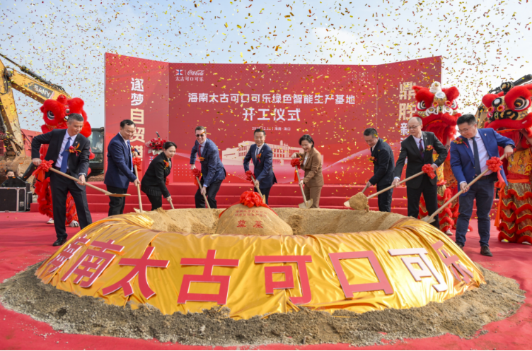 封关倒计时,太古可口可乐海南绿色智能生产基地开工