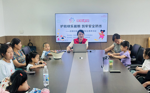 幸福课堂|滨淮村:护航快乐暑期 筑牢安全防线