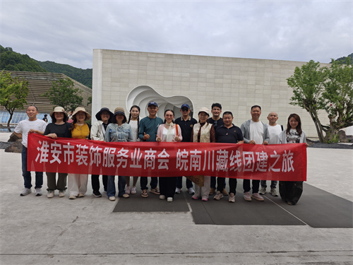 淮安市装饰服务业商会成功举办皖南川藏线团建活动,凝