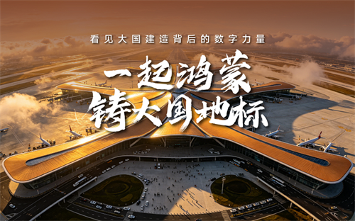 一起鸿蒙,铸大国地标:华为擎云携手北京城建构筑建筑
