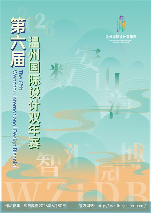 数安山海 智汇园博|2026第六届温州国际设计双年
